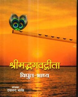 श्रीमद्भगवदगीता shreemadbhagavadageeta