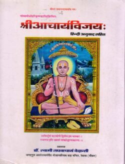 गोस्वामीश्रीहरिकृष्णशास्त्रिविरचितः श्रीआचार्यविजयः  gosvaameeshreeharikrshnashaastrivirachitah shreeaachaaryavijayah