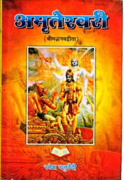 अमृतेश्वरी (श्रीमद्भगवदगीता)  amrteshvaree (shreemadbhagavadageeta)