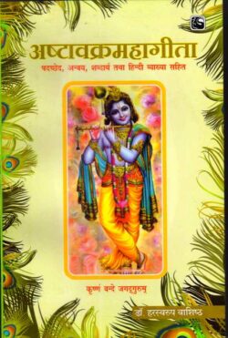 अष्टावक्रमहागीता  ashtaavakramahaageeta