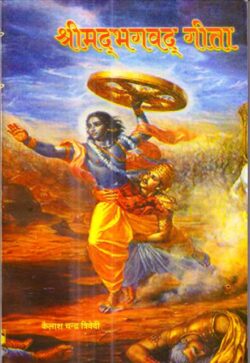 श्रीमद्भगवदगीता  shreemadbhagavadageeta