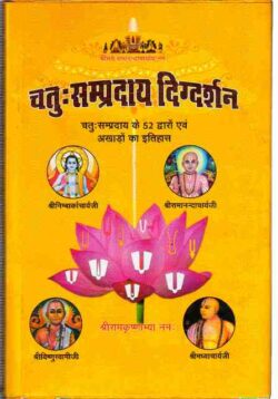 चतुःसम्प्रदाय दिग्दर्शन chatuhsampradaay digdarshan
