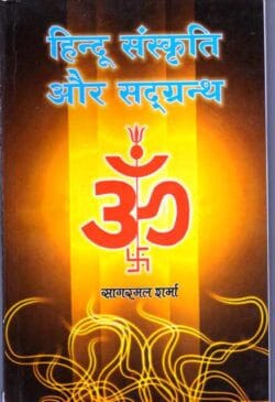 हिन्दू संस्कृति और सदग्रन्थ  hindoo sanskrti aur sadagranth