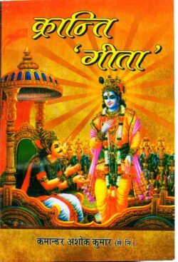 क्रान्ति गीता  kraanti geeta