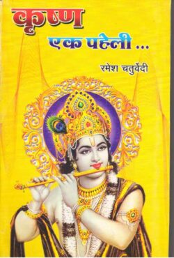 कृष्ण एक पहेली  krshn ek pahelee