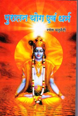 पुरातन योग एवं धर्म   puraatan yog evan dharm