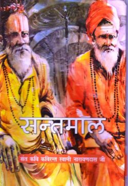 संतमाल santamaal