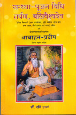 सन्ध्या-पूजन विधि तर्पण, बलिवैश्वदेव: sandhya-poojan vidhi tarpan, balivaishvadev