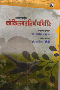 कोकिलमतनिर्णयविधिः- Kokilamat Nirnaya Vidhi