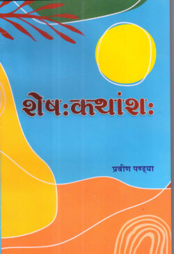 शेषः कथांशः (संस्कृतकथानिकासङ्ग्रहः)- Seshah Kathansaha (Sanskrit story collection:)