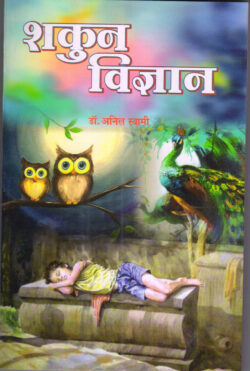 शकुन- विज्ञान- Shakun- vigyan