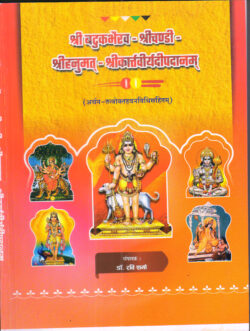 श्री बटुकभैरव -श्रीचण्डी श्रीहनुमत् -श्रीकार्त्तवीर्यदीपदानम्: Shri Batukbhairava Shrichandi Shri Hanuman Shrikarttaveeryadeepadanam