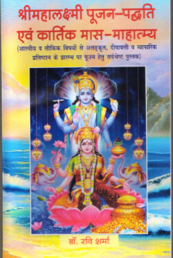श्रीमहालक्ष्मी पूजन-पद्धति एवं कार्तिक मास माहात्म्य: Shri Mahalakshmi Pooja-Paddhati evan kaartik maas maahaatmy