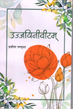 उज्जयिनीवीरम् (संस्कृतरूपकसङ्ग्रहः)- Ujjayini Veeram (Sanskrit Rupakasangrah)