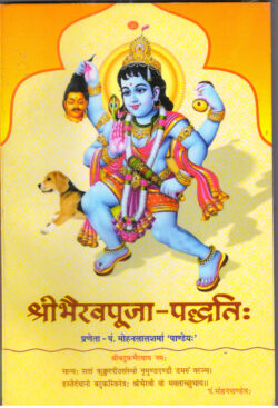 श्रीभैरवपूजा-पद्धति (स्वरचित पूजा श्लोकों के साथ)-sri bhairav ​​puja paddhati