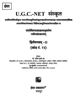 यूजीसी-एनईटी संस्कृत- UGC-NET Sanskrit - Image 11