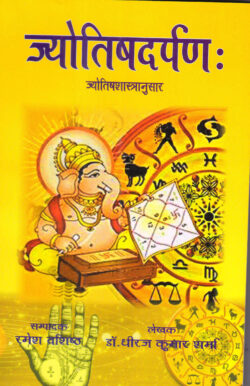 ज्योतिषदर्पण: (ज्योतिषशास्त्रानुसार ) - jyotishadarpan: (jyotishashaastraanusaar )