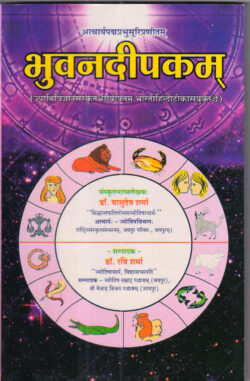 भुवनदीपकम् - Bhuvan Deepakam