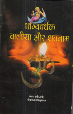 भाग्यवर्धक चालीसा और शतनाम- bhaagyavardhak chaaleesa aur shatanaam