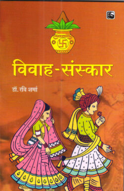 विवाह संस्कार - vivah sanskar