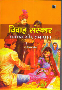 विवाह संस्कार (समस्या और समाधान)- vivah sanskar samasya aur samadhan