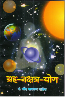 ग्रह नक्षत्र योग - grah nakshatr yog