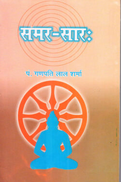 समर-सार: - Samar Saar