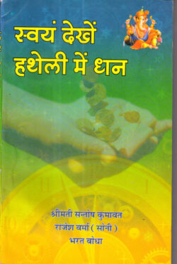 स्वयं देखें हथेली में धन - svayan dekhen hathelee mein dhan