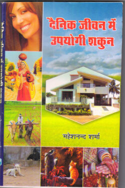 दैनिक जीवन में उपयोगी शकुन : dainik jeevan mein upayogee shakun