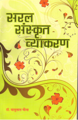 सरल संस्कृत व्याकरण  saral sanskrt vyaakaran