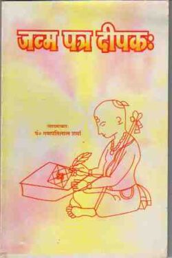 जन्‍म पत्र दीपक:  jan‍ma patr deepak: