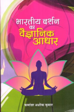 भारतीय दर्शन का वैज्ञानिक आधार  bhaarateey darshan ka vaigyaanik aadhaar