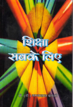 शिक्षा सबके लिए	shiksha sabake lie