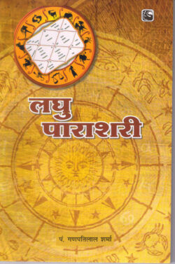 लघु पाराशरी  laghu paaraasharee