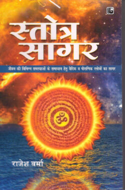 स्‍त्रोत सागर  s‍trot saagar