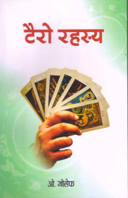 टैरो रहस्य   tairo rahasy