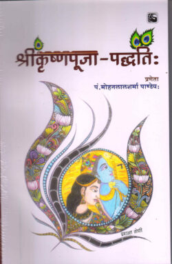 श्रीकृष्णपूजा पद्वति   shrikrishnapuja Paddhati