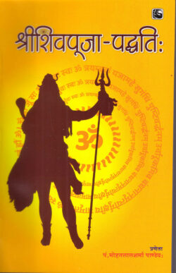 श्रीशिवपूजा पद्वति   ShreeShivPuja Paddhati