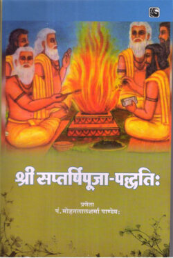 श्री सप्तर्षिपूजा पद्वति   ShreeSaptarshipuja Paddhati