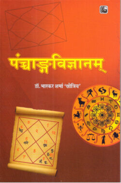 पञ्चाग-विज्ञानम्   panchaang-vigyaanam