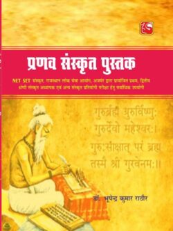 प्रणव संस्कृत पुस्तक  pranav sanskrt pustak