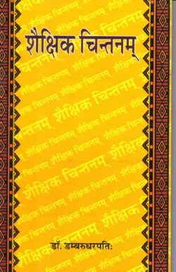 शैक्षिक चिन्तनम (संस्कृत माध्यम) shaikshik chintanam (sanskrt maadhyam)