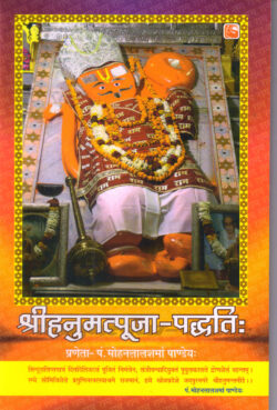 श्रीहनुमतपूजा पद्वति   srihanumatpuja Paddhati