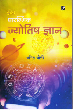 प्रारम्भिक ज्योतिष ज्ञान   praarambhik jyotish gyaan