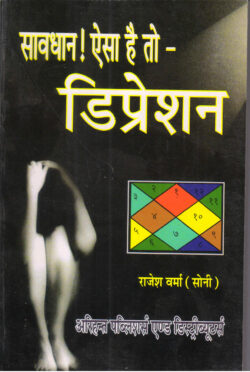 सावधान ऐसा है तो डिप्रेशन   saavadhaan aisa hai to dipreshan