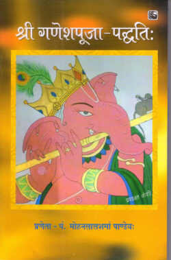 श्रीगणेशपूजा पद्वति  ShreeGaneshPuja Paddhati