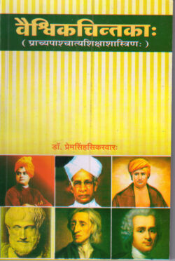 वैश्विकचिन्तका (संस्कृत माध्यम)	vaishvikachintaka (sanskrt maadhyam)