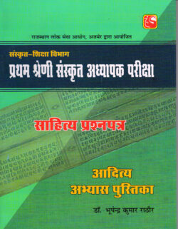 आदित्य अभ्यास पुस्तिका संस्कृत शिक्षा विभाग राजस्थान प्रथम श्रेणी संस्कृत अध्यापक परीक्षा साहित्य प्रश्नपत्र