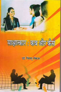 साक्षात्कार कब और कैसे saakshaatkaar kab aur kaise