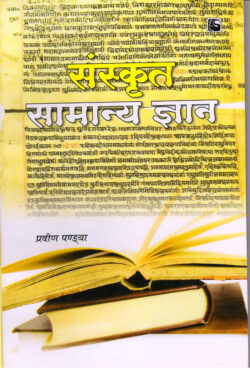 संस्‍कृत सामान्‍य ज्ञान  sans‍krt saamaan‍ya gyaan